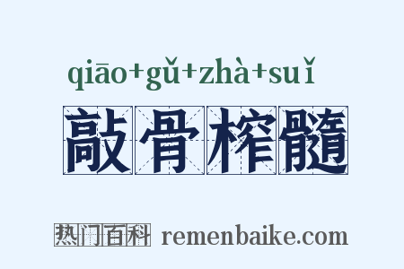 敲骨榨髓是什么意思的图片